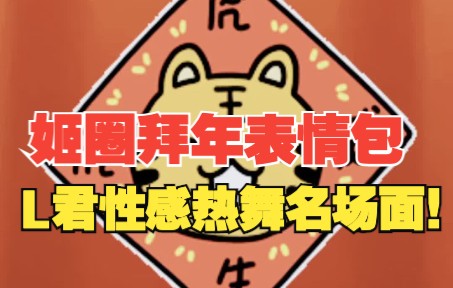 【姬圈拜年表情包】L君性感热舞名场面!哔哩哔哩bilibili