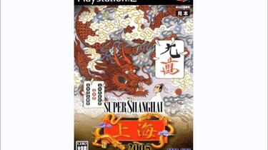 スーパー上海2005 o7r6kf1 Amazon.co.jp: スーパー上海2005 : Video Games