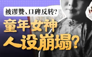 Download Video: 被泼红油漆、作品差评，“语文女神”冰心到底怎么了？