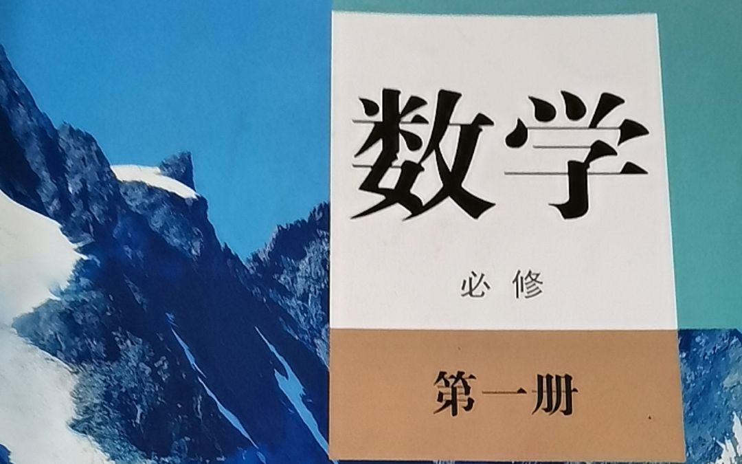 2023年高一上新人教版必修一数学网课2023.1.