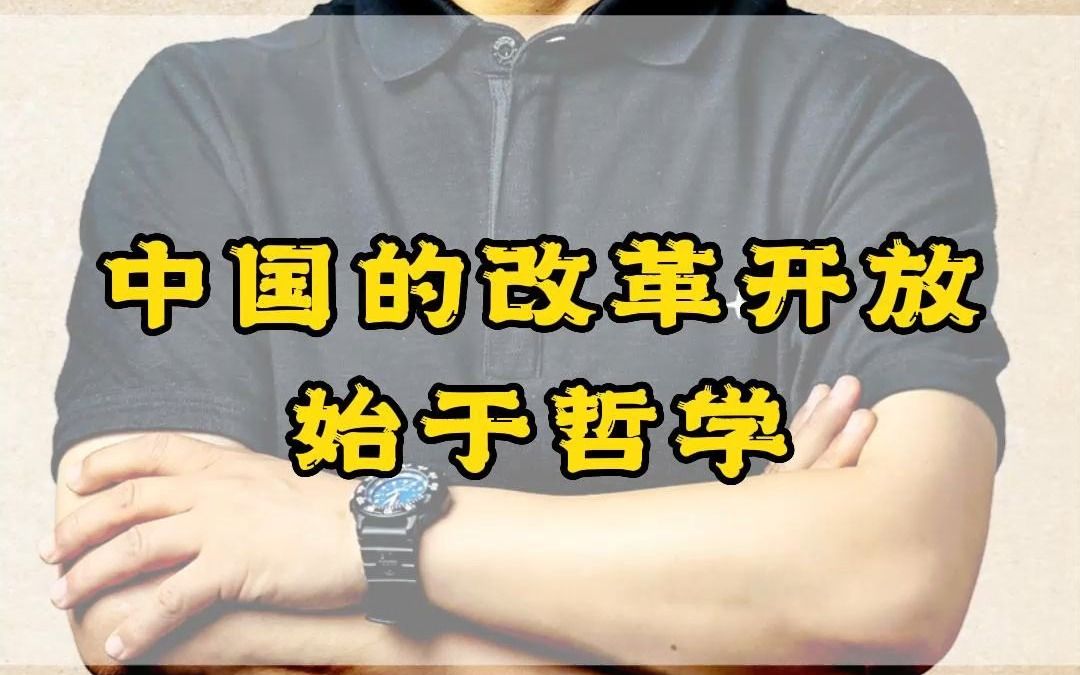 【于天罡】中国的改革开放始于哲学哔哩哔哩bilibili