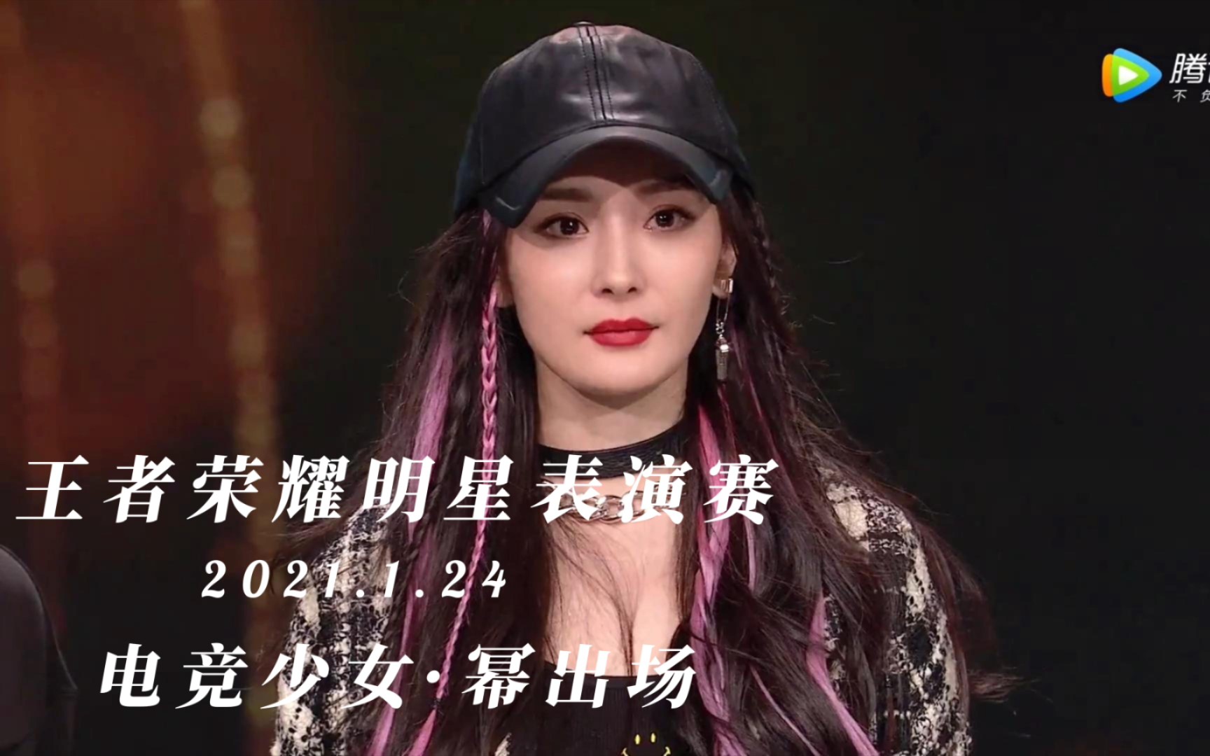 真电竞少女·幂 出场 || 杨幂2021.1.24