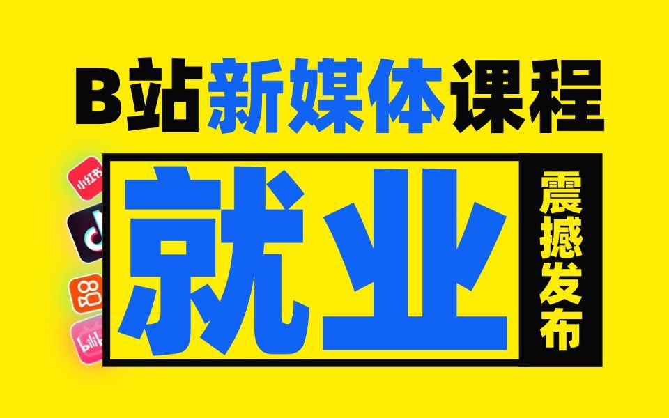 【2025新媒体运营前瞻版 揭幕互联网流量密码!】小红书运营全套流程/抖音短视频爆款拍摄/直播流量复盘 100集干货 无废话!哔哩哔哩bilibili