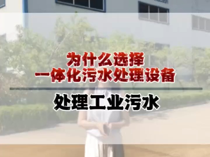 为什么选择金诺泰一体化污水处理设备来处理工业污水呢,一起了解一下吧哔哩哔哩bilibili