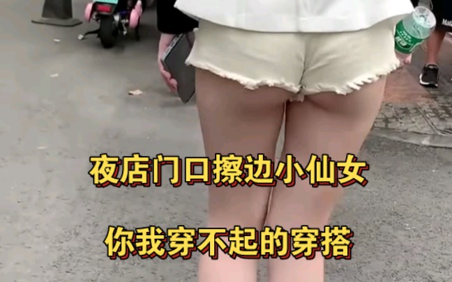 [图]夜店门口擦边小仙女，你我穿不起的穿搭