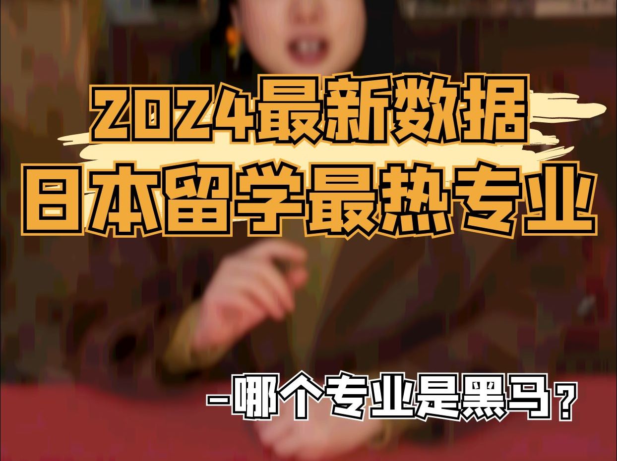 日本留学丨2024新数据出炉:哪个专业最𐟔忥“”哩哔哩bilibili