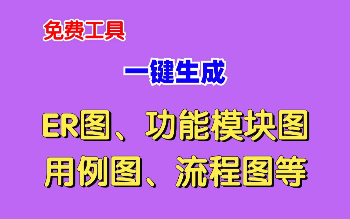 【免费工具】一键生成ER图、ER图、功能模块图、角色用例图、流程图、时序图、活动图等常见图,免费使用!哔哩哔哩bilibili