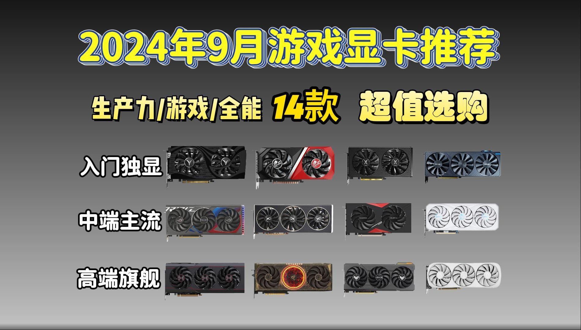 【闭眼可入游戏显卡】24年9月全价位高性价比的显卡推荐 显卡怎么选?高性价比显卡推荐!铭瑄3060、七彩虹4070、蓝宝石、4080super、超值选购哔哩...