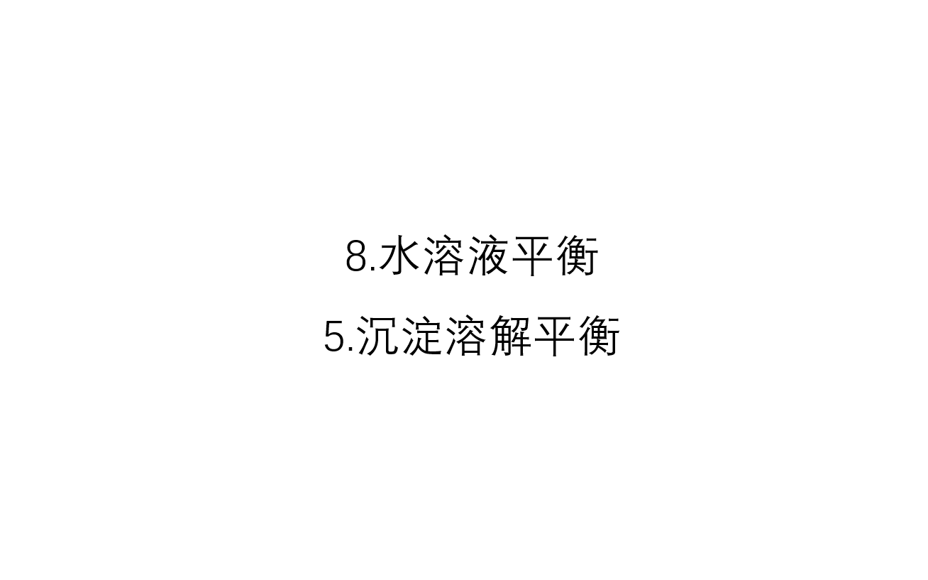 8.水溶液平衡5.沉淀溶解平衡哔哩哔哩bilibili