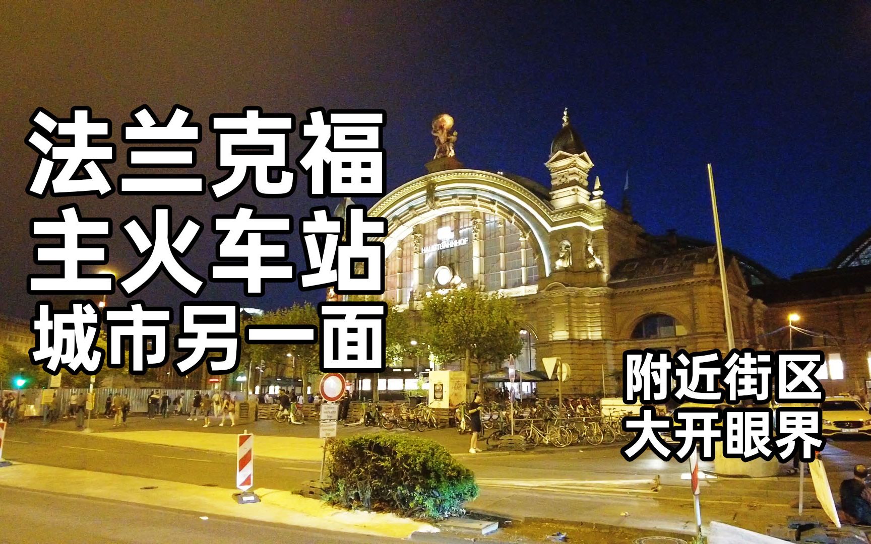 [图]法兰克福主火车站附近街区 城市的另一面