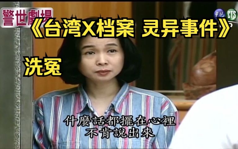 [图]21.1《台湾X档案 灵异事件》洗冤