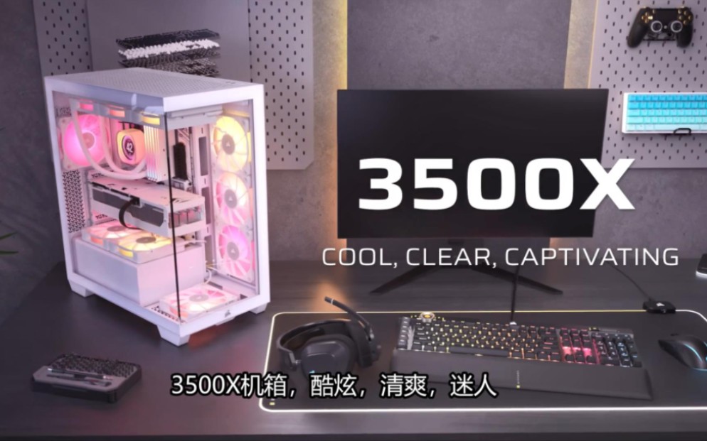 CORSAIR美商海盗船 3500X 环绕海景中塔机箱 新品上市!哔哩哔哩bilibili