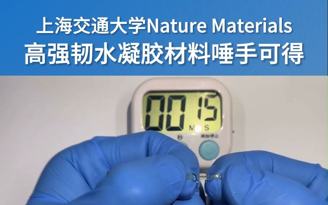 上海交通大学Nature Materials技术突破,高强韧水凝胶材料唾手可得哔哩哔哩bilibili