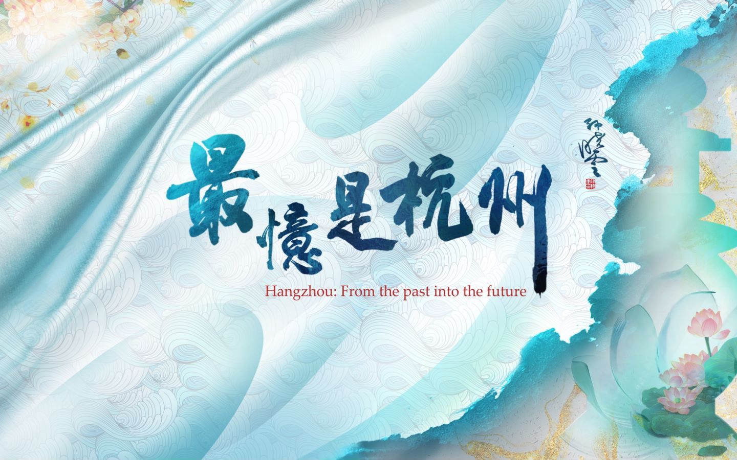 CGTN重磅推出纪录片《最忆是杭州》