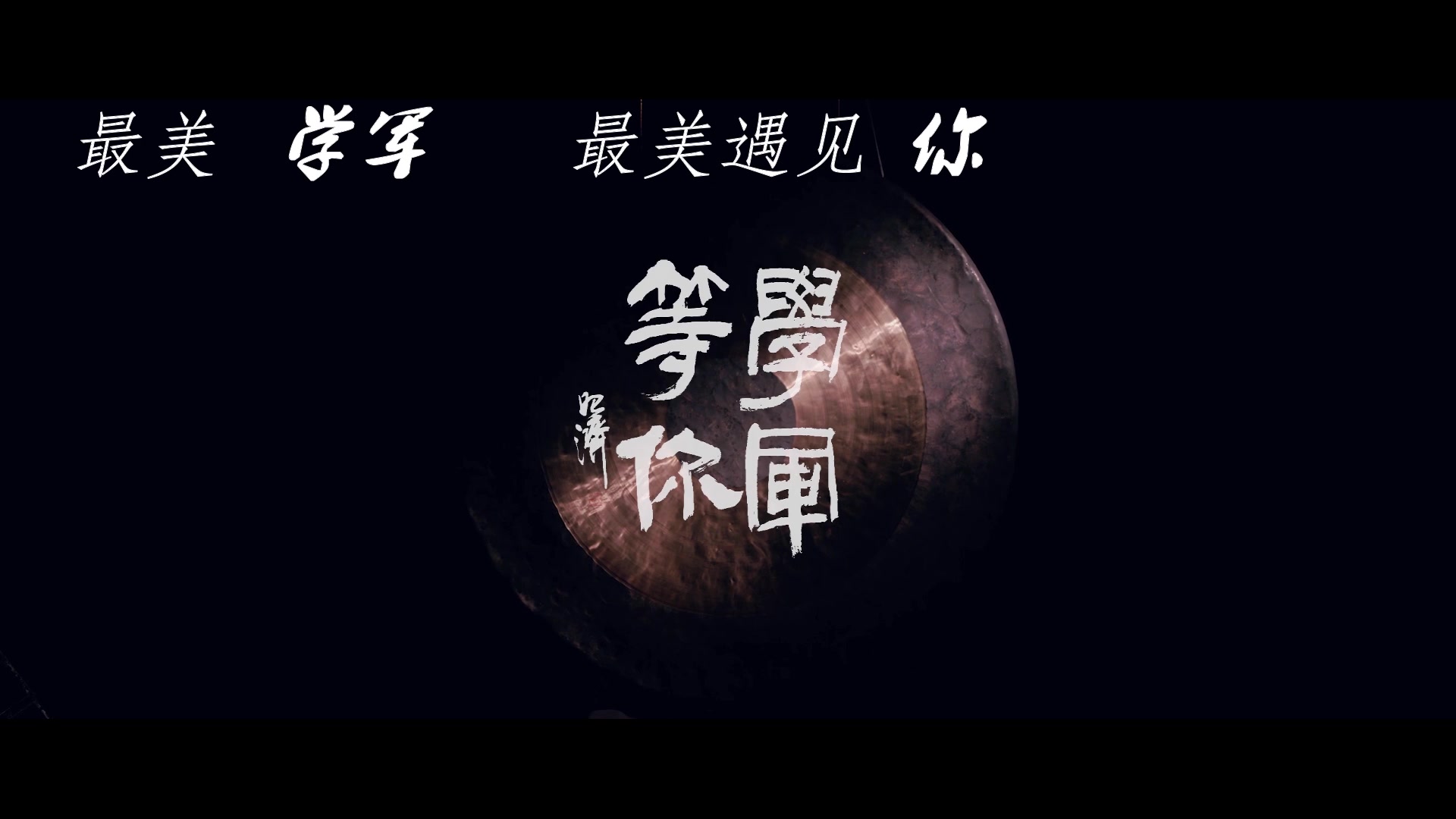 序曲ⷮŠ青春学军哔哩哔哩bilibili