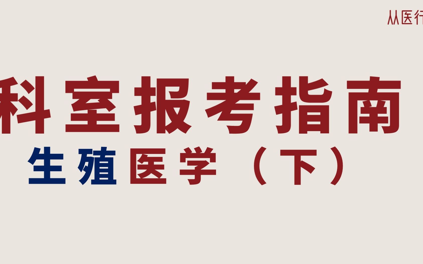 【医学生科室报考指南05】生殖医学(下)哔哩哔哩bilibili