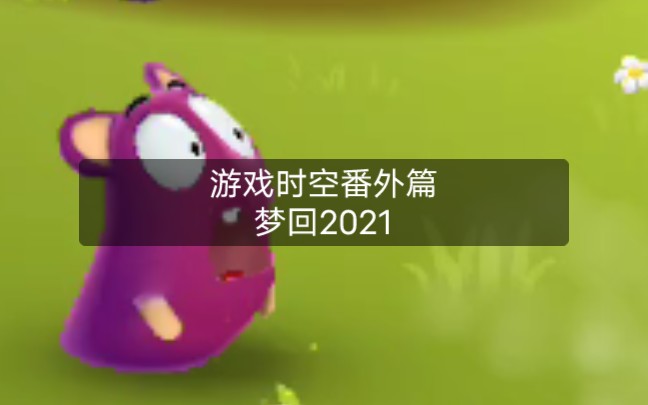 [图]【游戏时空番外篇】梦回2021