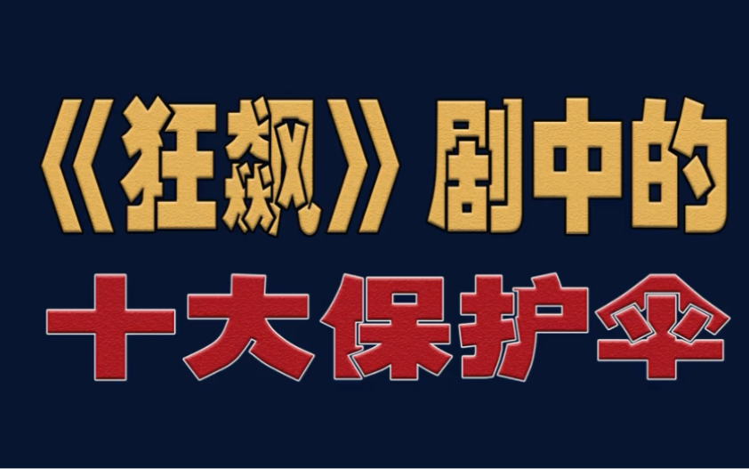 《狂飙》剧中的十大保护伞,你认为谁才是里面的最大BOSS?哔哩哔哩bilibili