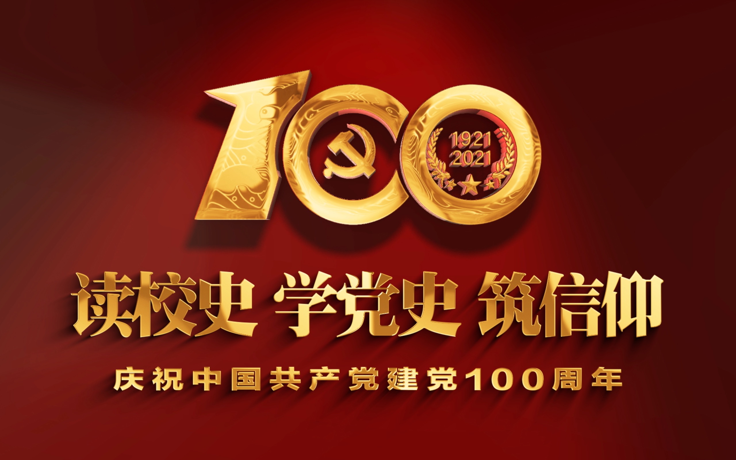 读校史,学党史,筑信仰——吉林动画学院庆祝建党100年主题视频哔哩哔哩bilibili