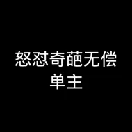 Download Video: 怒怼奇葩无偿单主