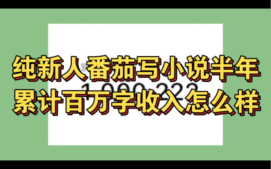 [图]纯新人在番茄写小说半年累计百万字，收入怎么样？