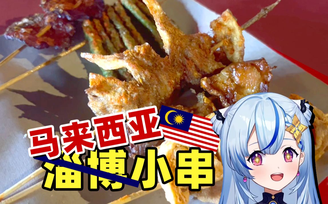 淄博小串?马来西亚小串!【海外美食探店】哔哩哔哩bilibili