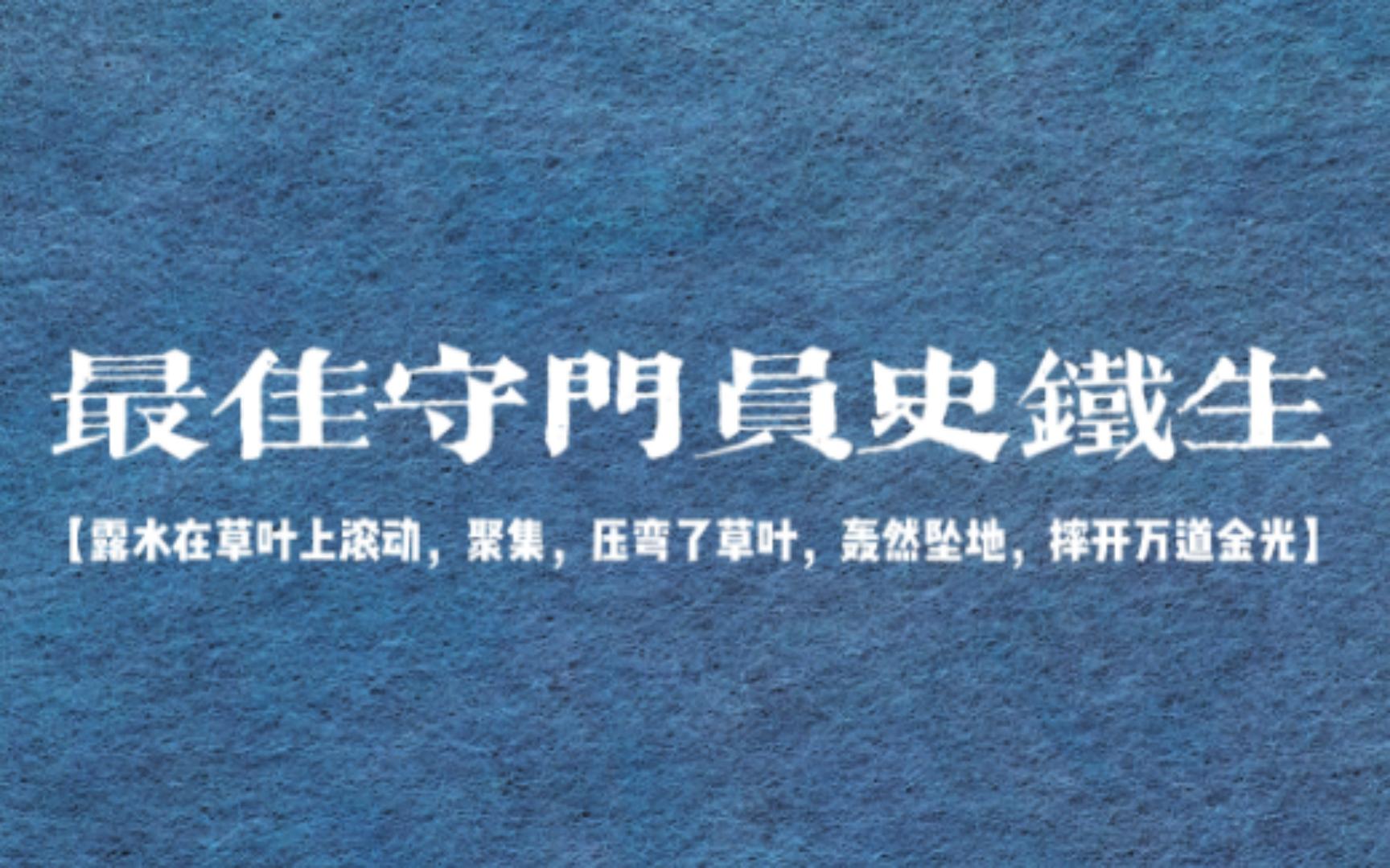 【史铁生】“宇宙以其不息的欲望将一个歌舞炼为永恒.”——史铁生的那些句子哔哩哔哩bilibili