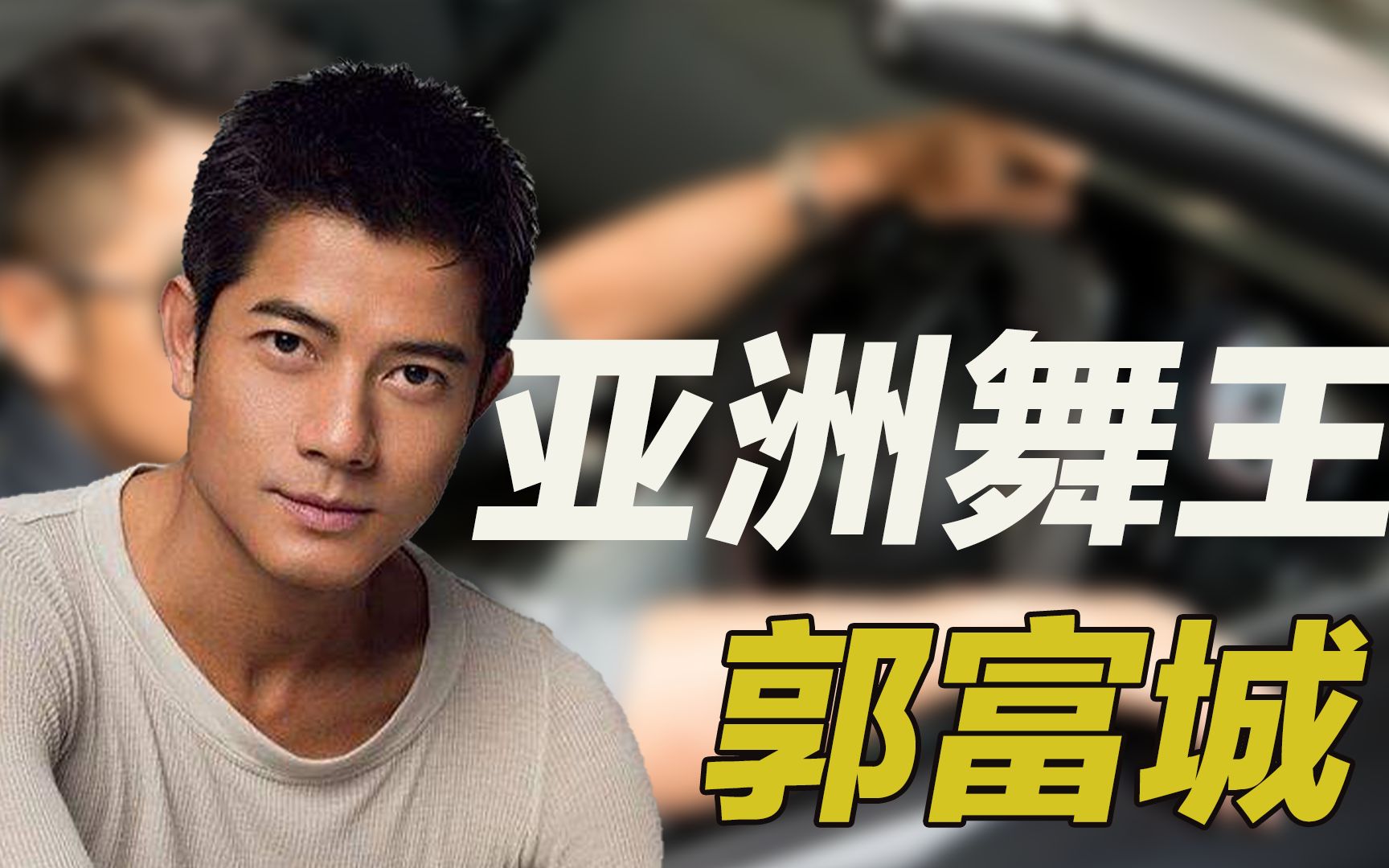 "亚洲舞王"郭富城!用一条广告征服娱乐圈,靠发型引领时尚潮流