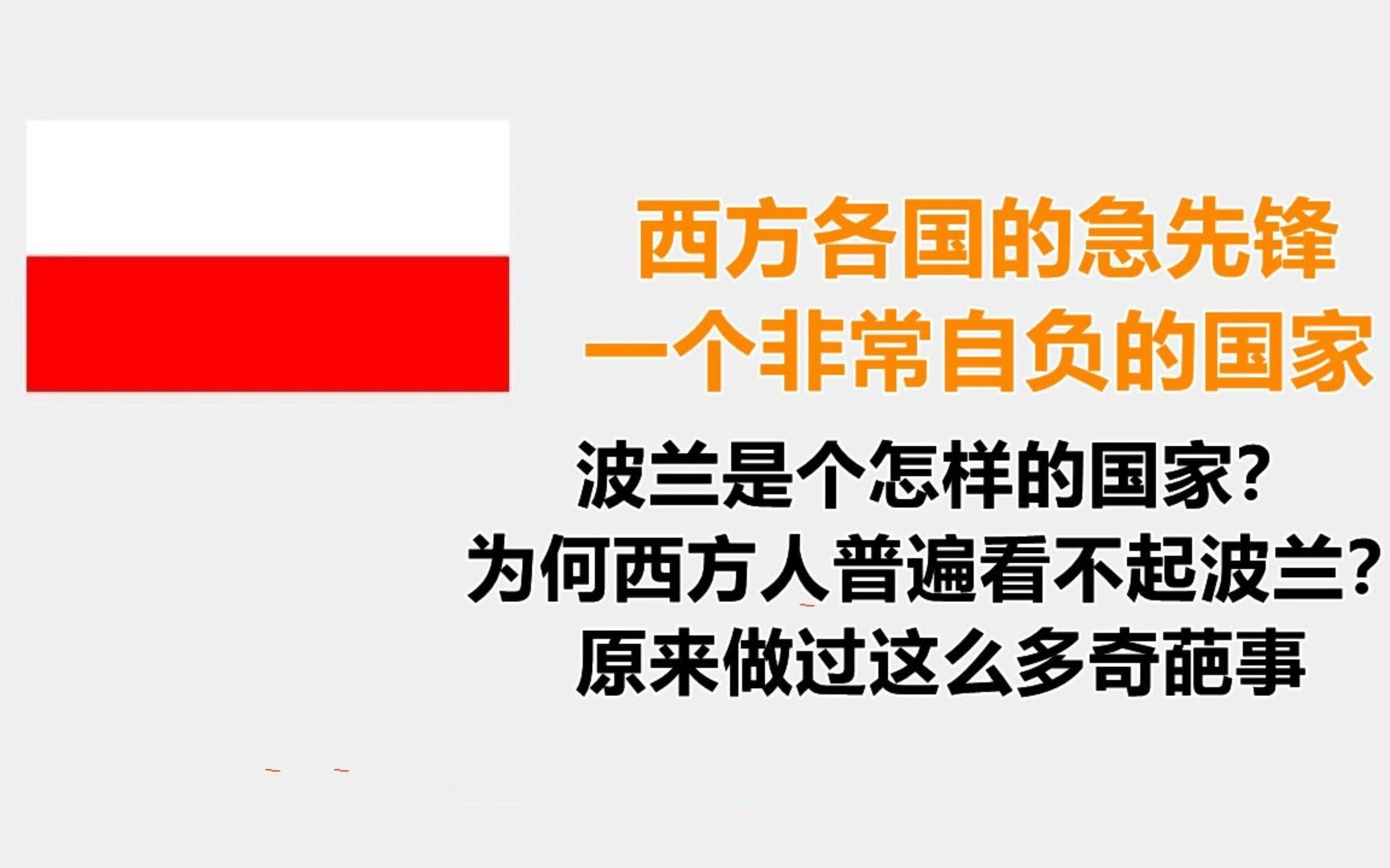 [图]西方急先锋一个非常自负的波兰是个怎样的国家？为何西方人普遍看不起波兰？原来做过这么多奇葩事