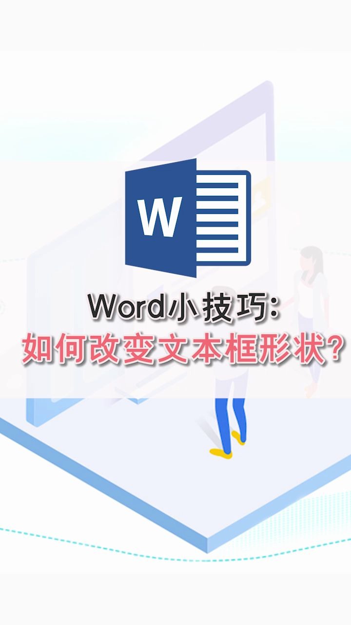 Word小技巧:如何改变文本框形状?哔哩哔哩bilibili