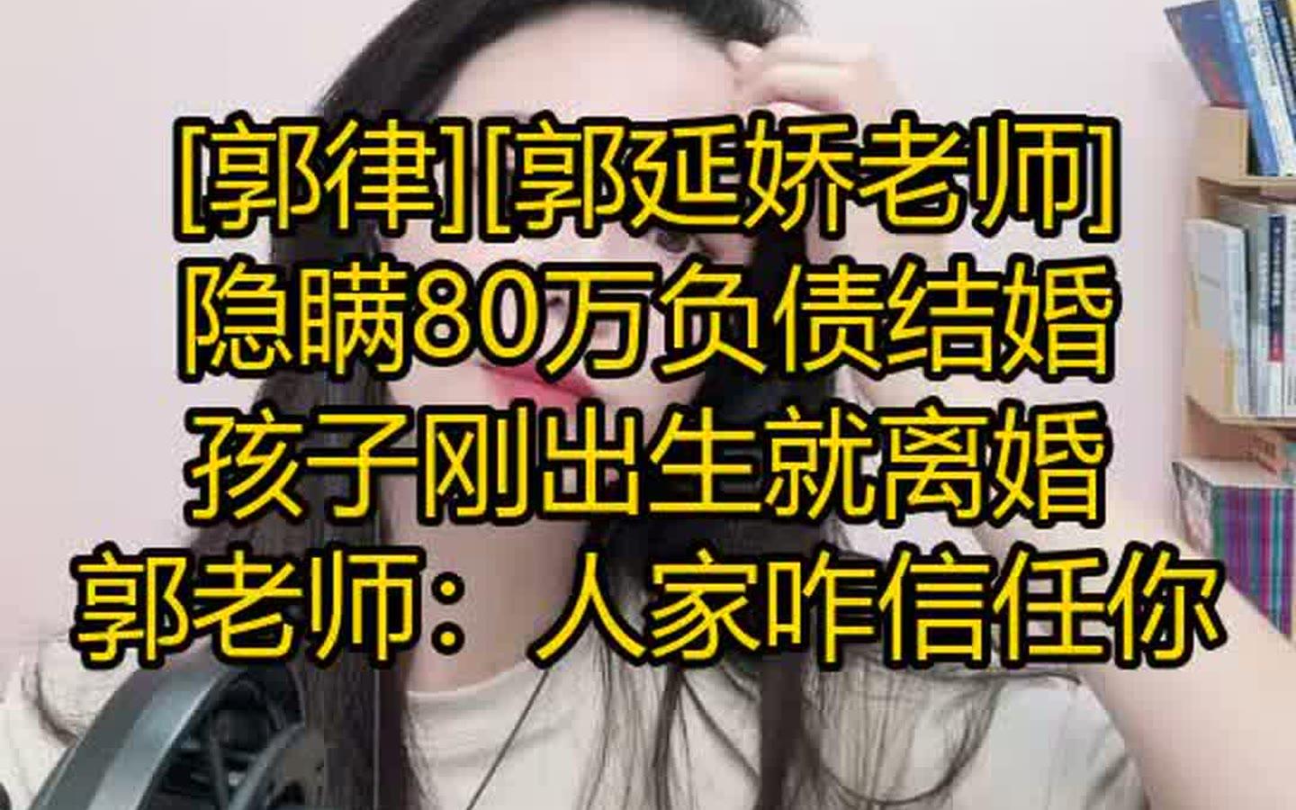 隐瞒80万负债结婚，孩子刚出生就离婚，郭老师：人家咋信任你