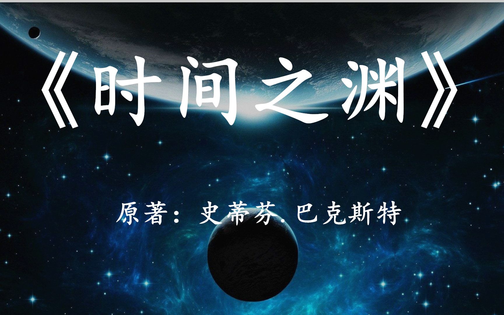 宇宙和时间的尽头是怎样的?11分钟看完硬科幻小说《时间之渊》哔哩哔哩bilibili