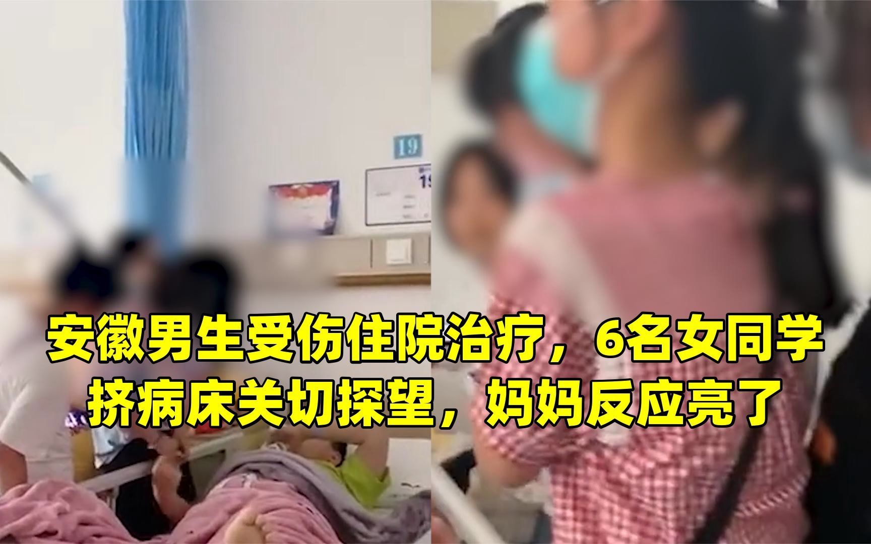 安徽男生受伤住院治疗,6名女同学挤病床关切探望,妈妈反应亮了哔哩哔哩bilibili