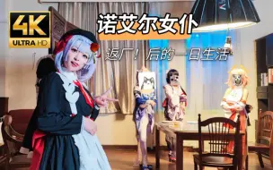 Download Video: 【原神cos】诺艾尔才不是你想的那样啦！？（内含方言慎入！）