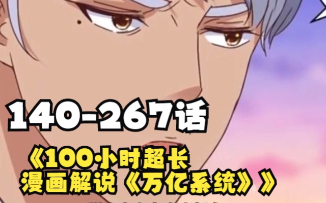 [图]100小时超长漫画解说《万亿系统》140-267话