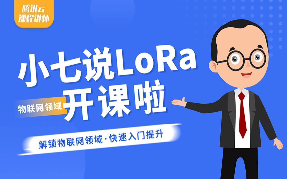 小七老师——腾讯云物联网LoRaWAN免费课程开课啦!哔哩哔哩bilibili