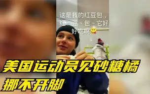 Video herunterladen: 美国运动员见砂糖橘挪不开脚，一口一个吃老香！中国美食征服老外