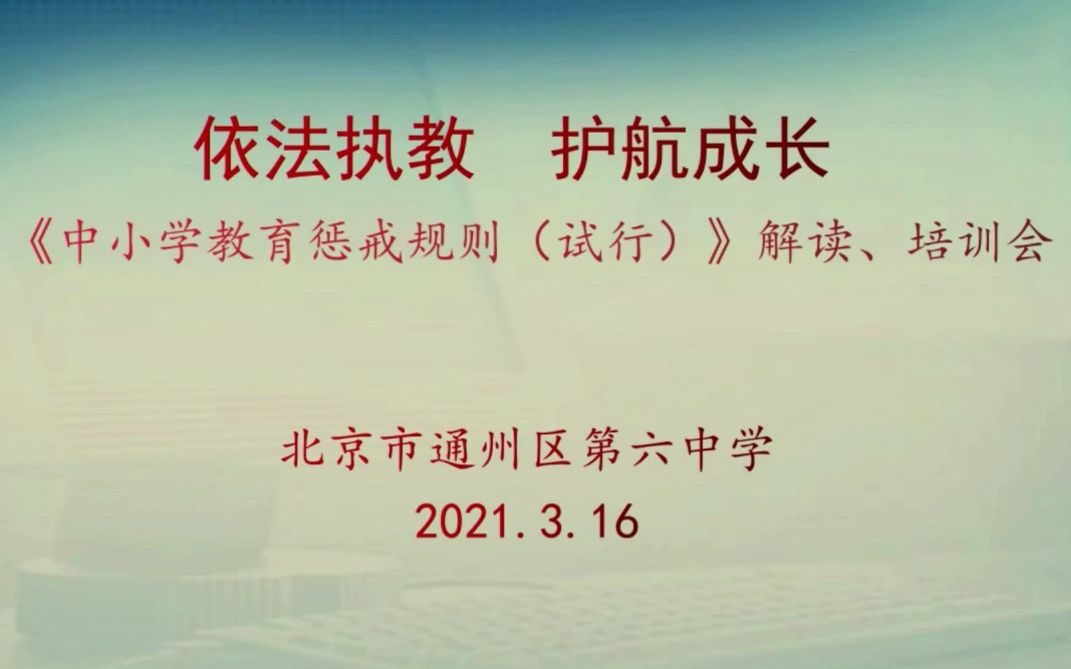 依法执教护航成长《中小学教育惩戒规则(试行)》的解读与培训哔哩哔哩bilibili