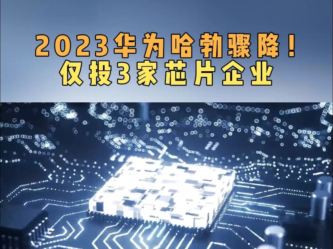 2023华为哈勃骤降!仅投3家芯片企业哔哩哔哩bilibili