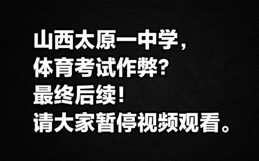 网传山西太原一中学体育考试作弊?最终后续,该事件终结.大家暂停视频观看.哔哩哔哩bilibili