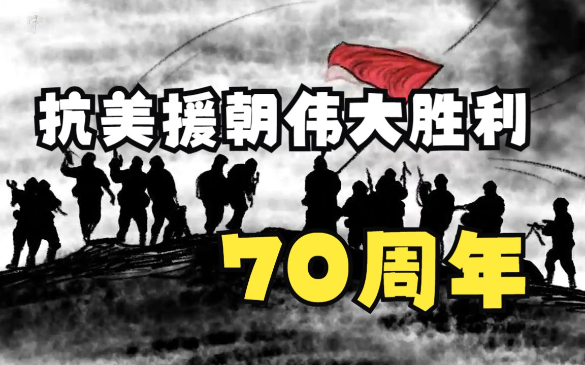 [图]纪念抗美援朝战争伟大胜利70周年！今年是抗美援朝战争胜利70周年，在保卫和平、反抗侵略的正义旗帜下，中国人民志愿军将士谱写了气壮山河的英雄赞歌！