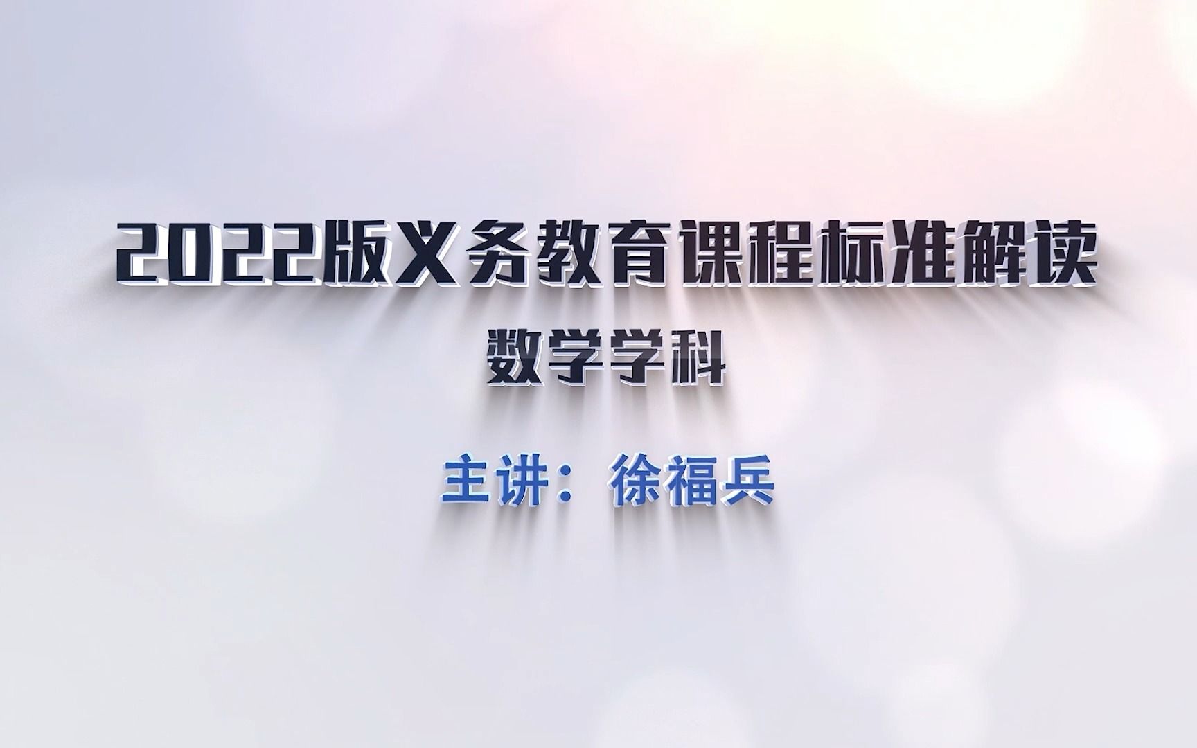 【金太阳教育】“新课标ⷦ–𐨯𞥠‚ⷦ–𐮐Š教学“初中新课标详细解读——数学哔哩哔哩bilibili