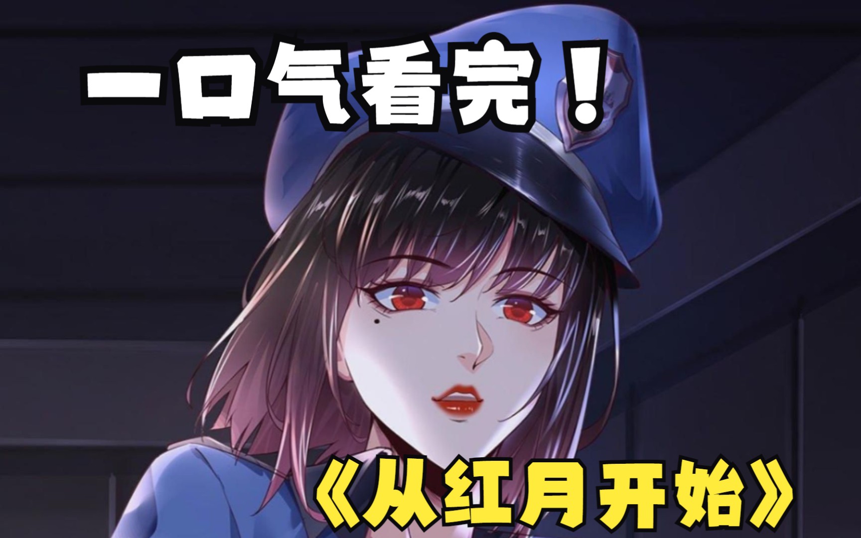 一口气看完《从红月开始》,红月出现的那一刻,除了我,都变成了疯子!