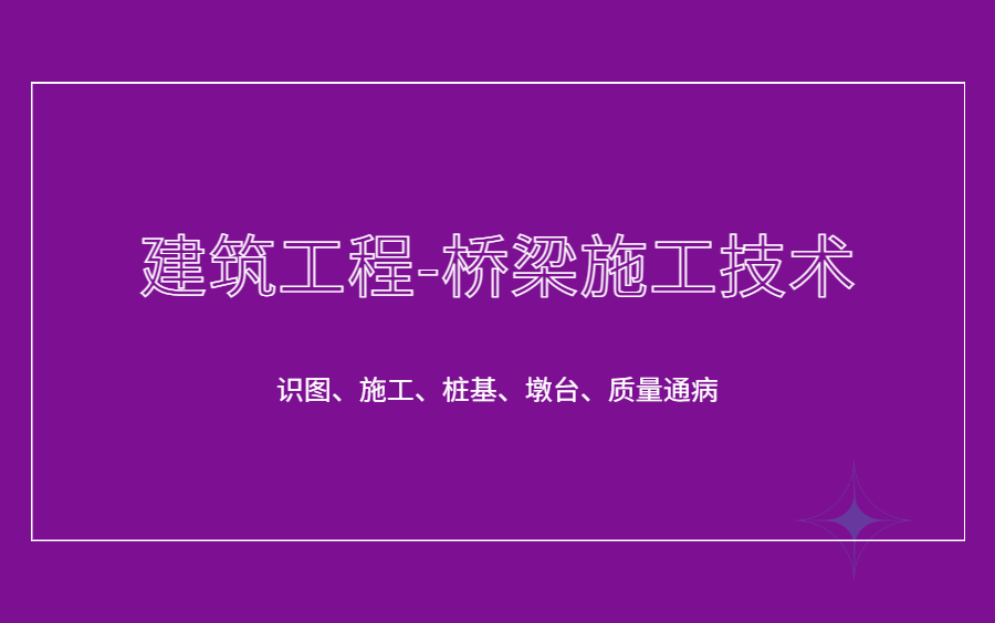 [图]建筑工程施工技术-桥梁工程施工工艺（建筑工程、桥梁工程、桥梁施工、桥梁施工动画、桥梁工程施工技术、识图、施工、桩基施工、墩台施工、预制梁）