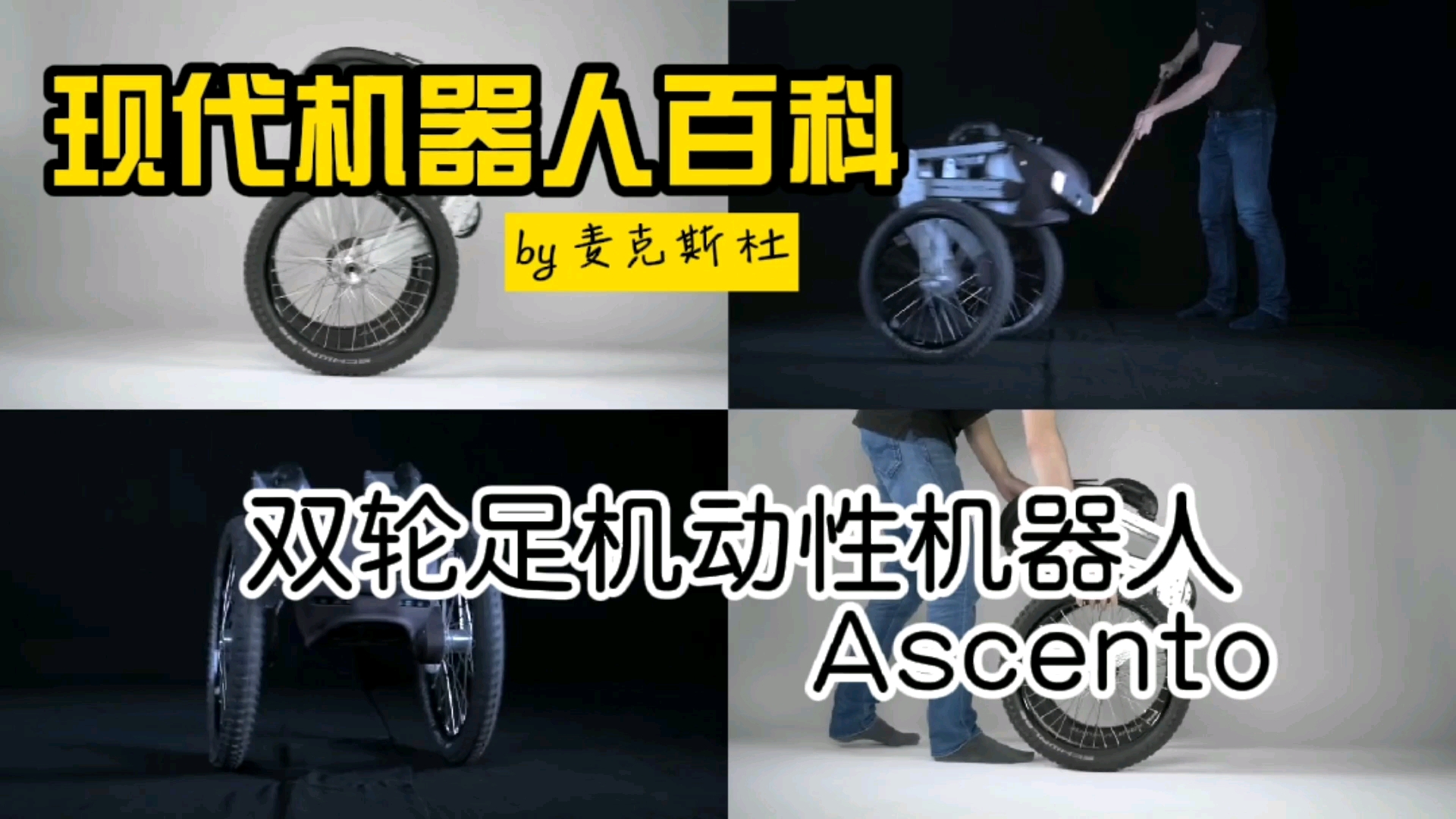 [现代机器人百科] 双轮足机动性机器人Ascento哔哩哔哩bilibili