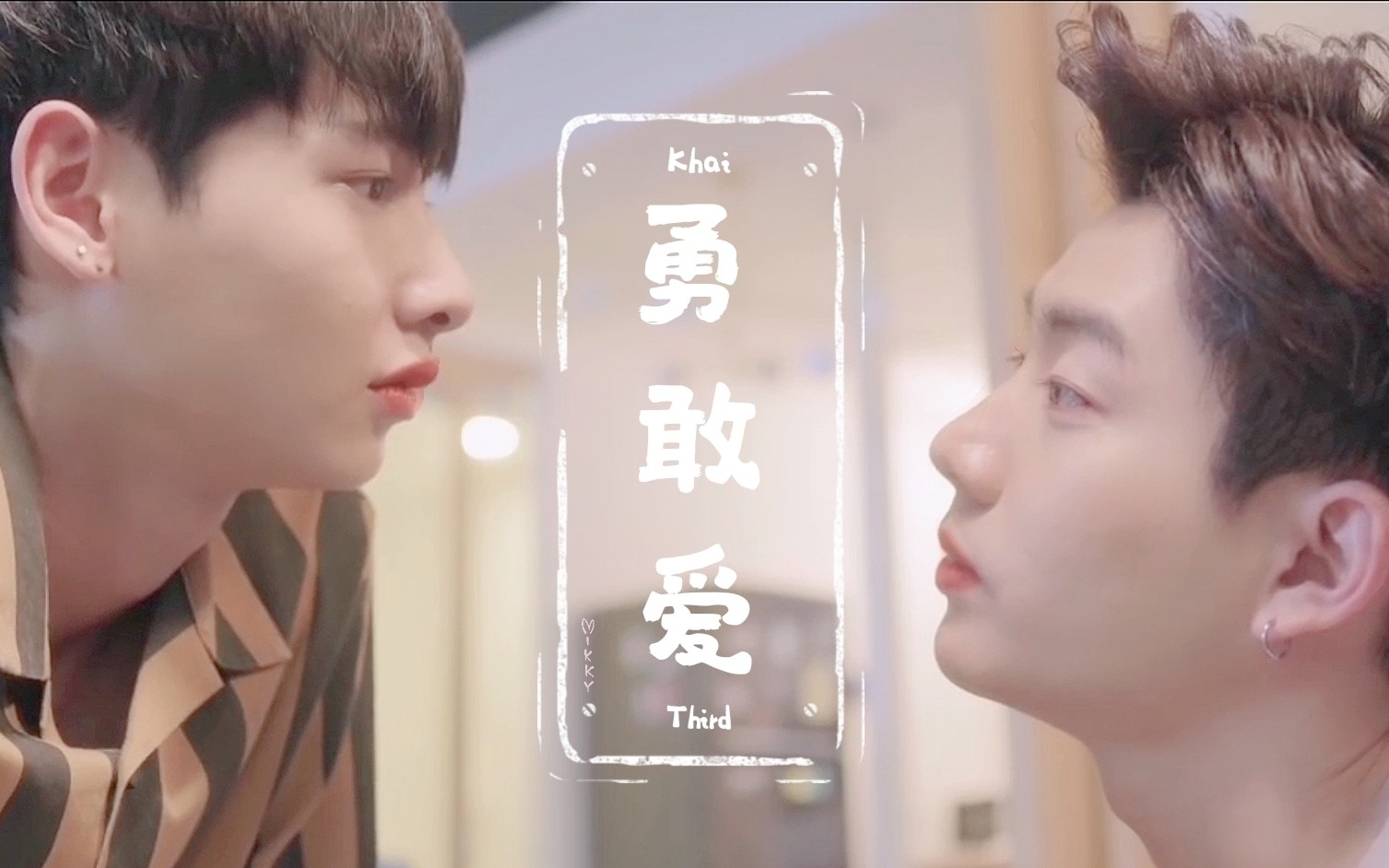 【offgun爱情理论播出一周年】 【勇敢去爱】