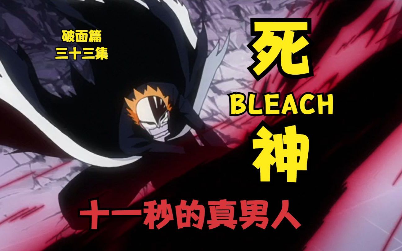 死神BLEACH破面篇 第三十三集 十一秒的真男人 #bleach境界哔哩哔哩bilibili