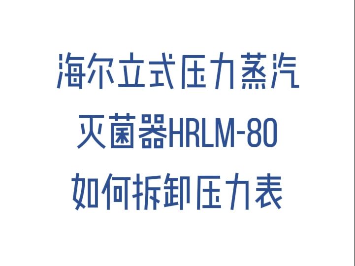 海尔立式压力蒸汽灭菌器HRLM80如何拆卸压力表哔哩哔哩bilibili