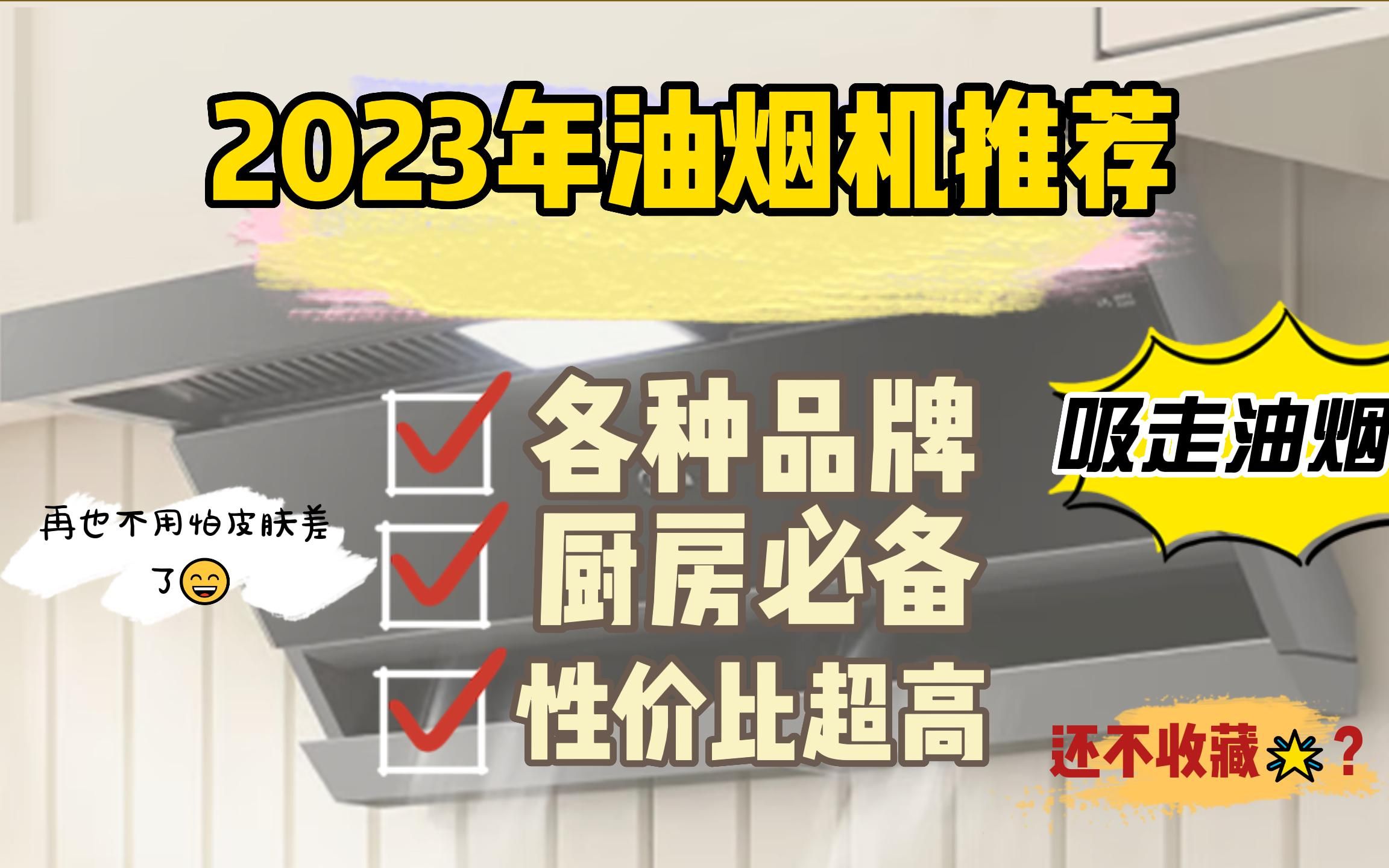 2023年抽油烟机选购攻略及各大品牌抽油烟机推荐!抽油烟机怎么选,抽油烟机哪个牌子好,(老板、方太、美的、海尔).中秋国庆超值入手!!!哔哩...