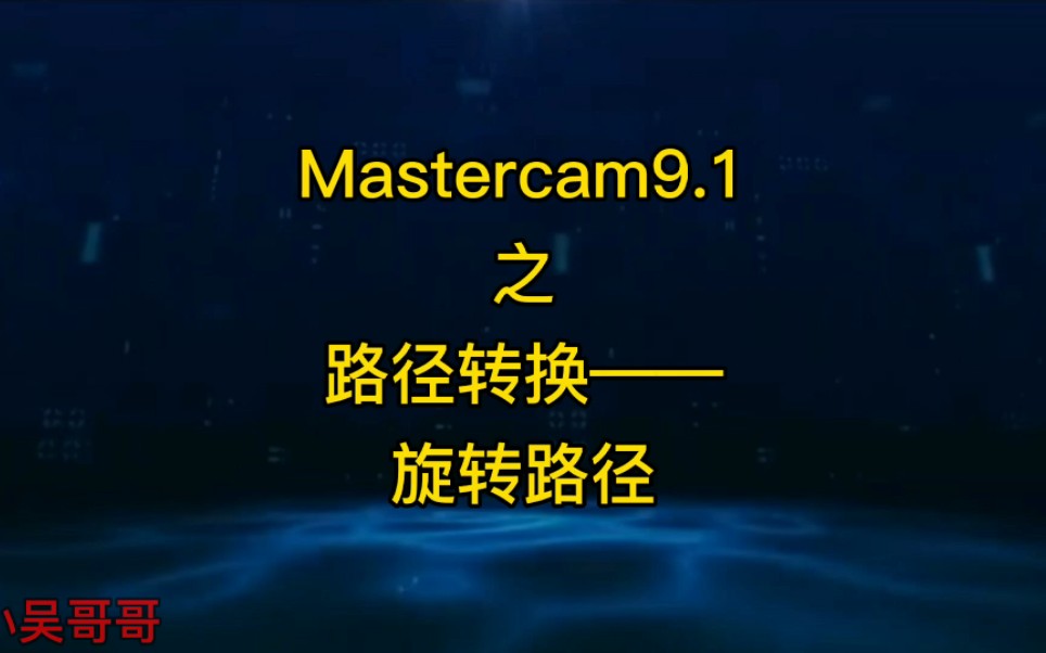 Mastercam9.1之路径转换——旋转路径哔哩哔哩bilibili